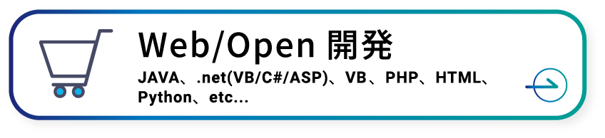 Web/Open開発